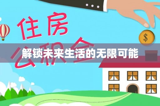 莿桐解锁未来生活的无限可能