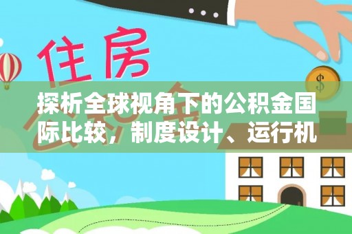 莿桐探析全球视角下的公积金国际比较，制度设计、运行机制与未来趋势