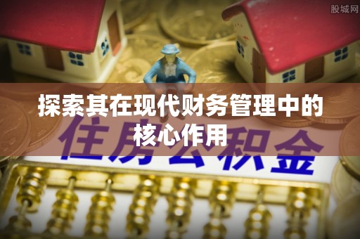 莿桐探索其在现代财务管理中的核心作用