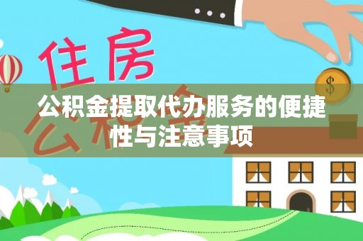 莿桐公积金提取代办服务的便捷性与注意事项