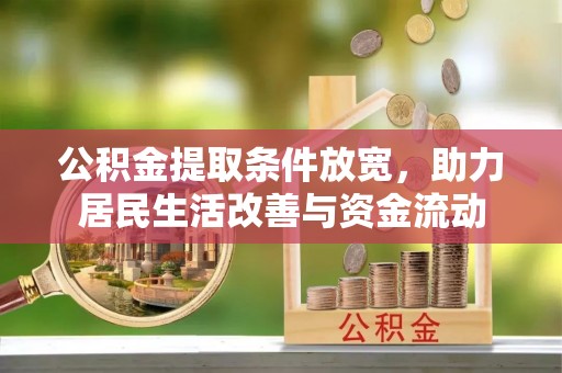 莿桐公积金提取条件放宽，助力居民生活改善与资金流动