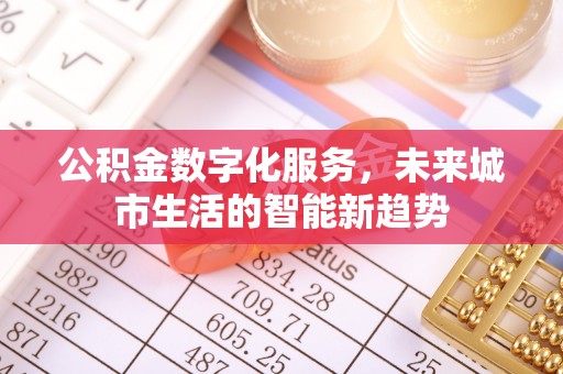 莿桐公积金数字化服务，未来城市生活的智能新趋势