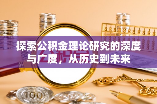 莿桐探索公积金理论研究的深度与广度，从历史到未来