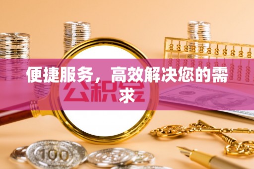 莿桐便捷服务，高效解决您的需求