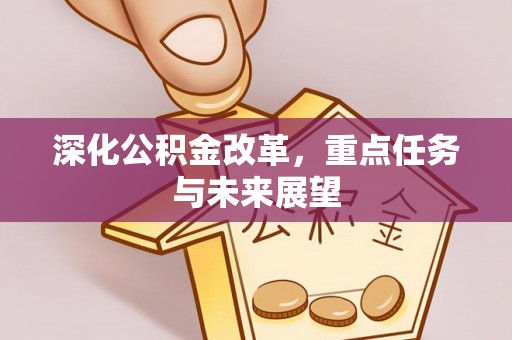 莿桐深化公积金改革，重点任务与未来展望