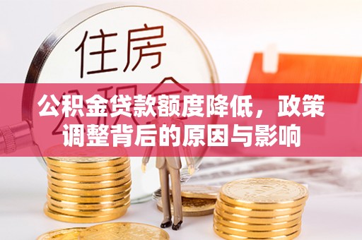 莿桐公积金贷款额度降低，政策调整背后的原因与影响