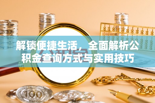 莿桐解锁便捷生活，全面解析公积金查询方式与实用技巧