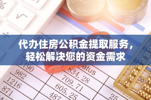 莿桐代办住房公积金提取服务，轻松解决您的资金需求