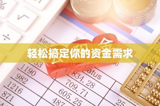 莿桐轻松搞定你的资金需求