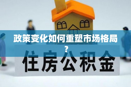 莿桐政策变化如何重塑市场格局？