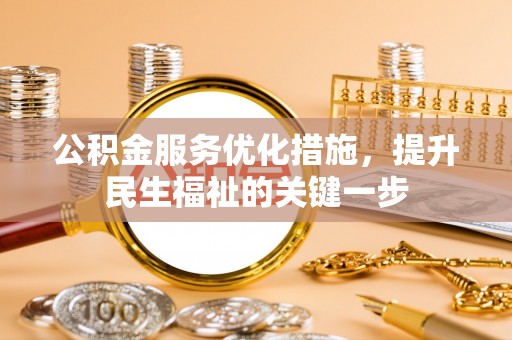 莿桐公积金服务优化措施，提升民生福祉的关键一步