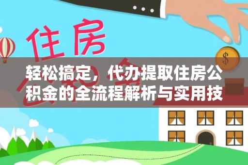 莿桐轻松搞定，代办提取住房公积金的全流程解析与实用技巧