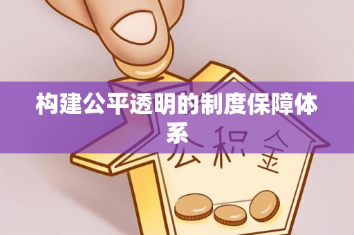 莿桐构建公平透明的制度保障体系