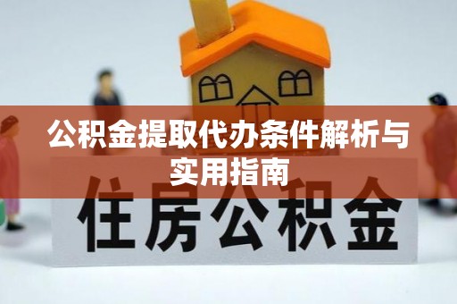 莿桐公积金提取代办条件解析与实用指南