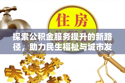 莿桐探索公积金服务提升的新路径，助力民生福祉与城市发展
