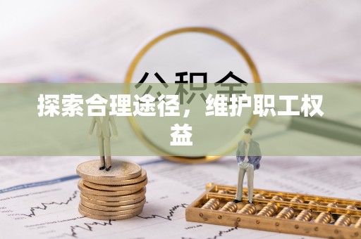 莿桐探索合理途径，维护职工权益