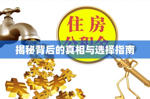 莿桐揭秘背后的真相与选择指南