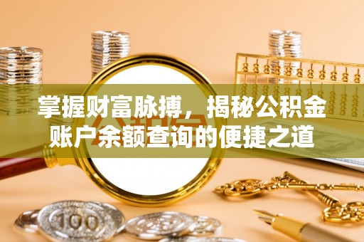 莿桐掌握财富脉搏，揭秘公积金账户余额查询的便捷之道