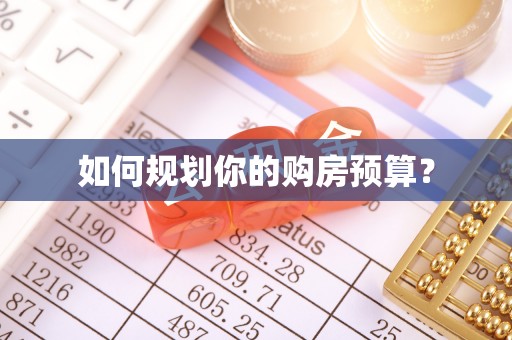 莿桐如何规划你的购房预算？