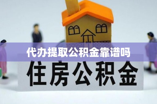 莿桐代办提取公积金靠谱吗