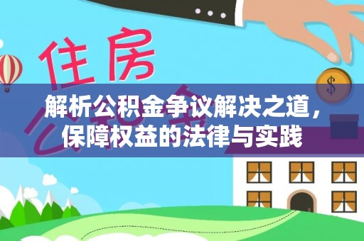 莿桐解析公积金争议解决之道，保障权益的法律与实践