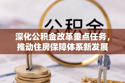 莿桐深化公积金改革重点任务，推动住房保障体系新发展