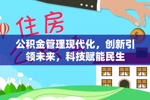 莿桐公积金管理现代化，创新引领未来，科技赋能民生