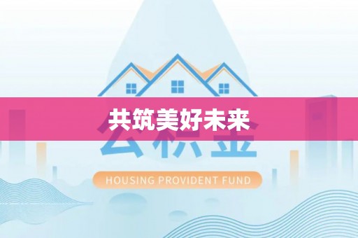 莿桐共筑美好未来