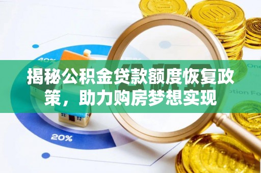 莿桐揭秘公积金贷款额度恢复政策，助力购房梦想实现