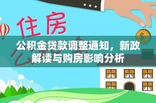 莿桐公积金贷款调整通知，新政解读与购房影响分析