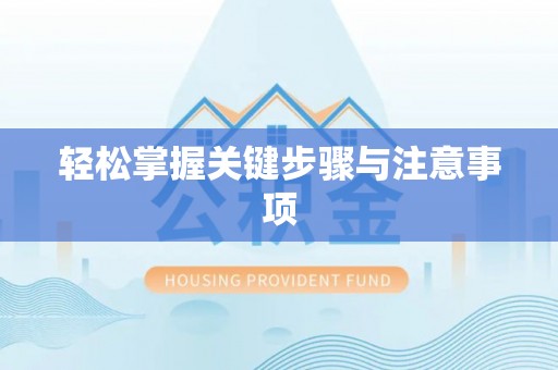 莿桐轻松掌握关键步骤与注意事项
