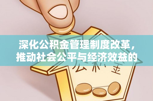 莿桐深化公积金管理制度改革，推动社会公平与经济效益的双赢
