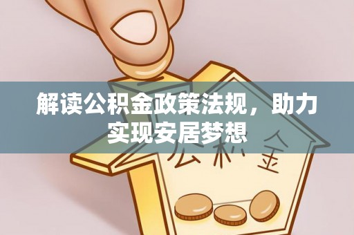 莿桐解读公积金政策法规，助力实现安居梦想
