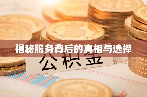 莿桐揭秘服务背后的真相与选择