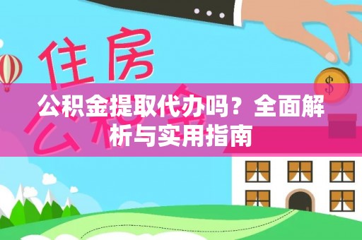 莿桐公积金提取代办吗？全面解析与实用指南