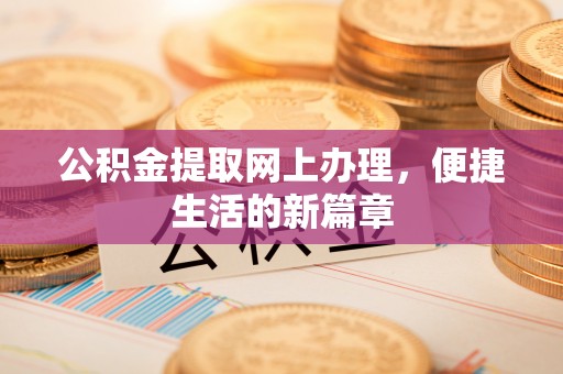 莿桐公积金提取网上办理，便捷生活的新篇章