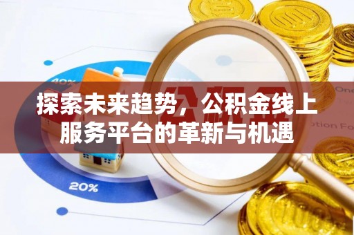 莿桐探索未来趋势，公积金线上服务平台的革新与机遇