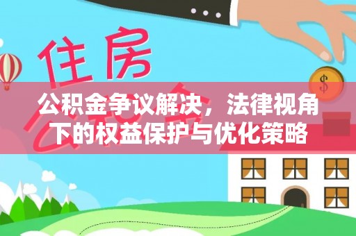 莿桐公积金争议解决，法律视角下的权益保护与优化策略
