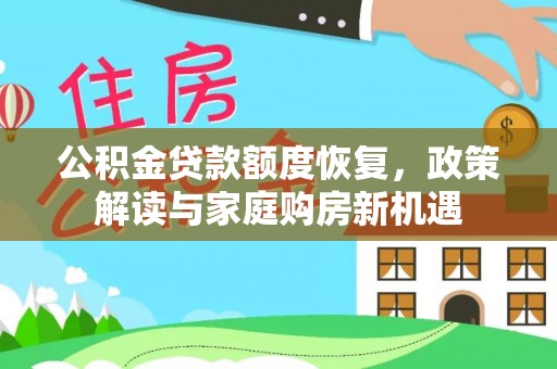 莿桐公积金贷款额度恢复，政策解读与家庭购房新机遇