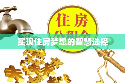 莿桐实现住房梦想的智慧选择