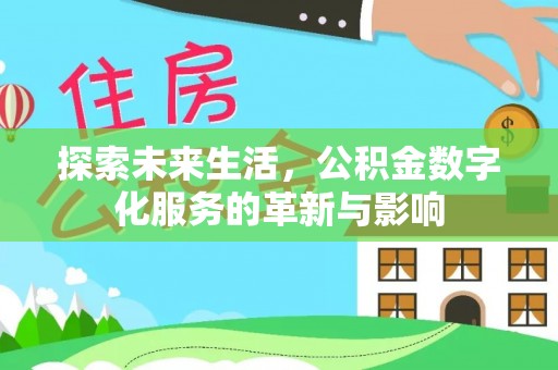 莿桐探索未来生活，公积金数字化服务的革新与影响