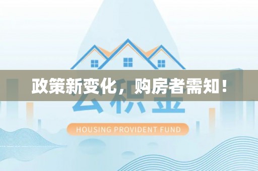 莿桐政策新变化，购房者需知！
