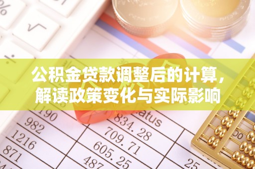 莿桐公积金贷款调整后的计算，解读政策变化与实际影响