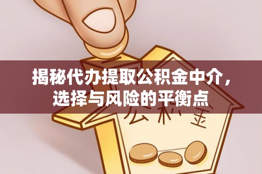 莿桐揭秘代办提取公积金中介，选择与风险的平衡点