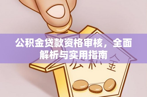 莿桐公积金贷款资格审核，全面解析与实用指南