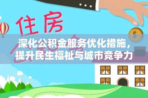 莿桐深化公积金服务优化措施，提升民生福祉与城市竞争力
