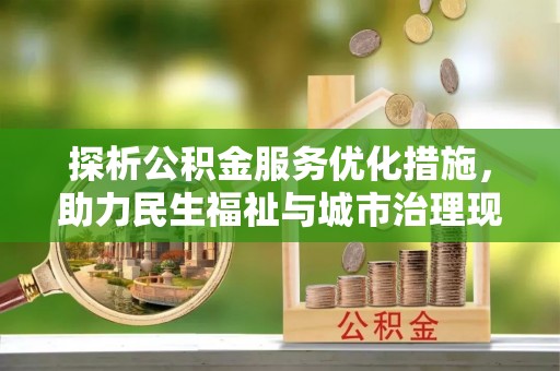莿桐探析公积金服务优化措施，助力民生福祉与城市治理现代化