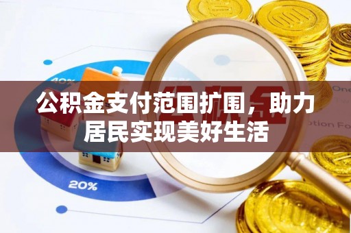 莿桐公积金支付范围扩围，助力居民实现美好生活