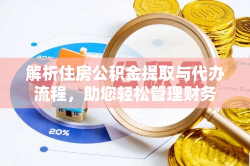 莿桐解析住房公积金提取与代办流程，助您轻松管理财务