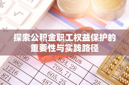 莿桐探索公积金职工权益保护的重要性与实践路径